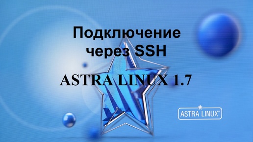 Подключение через SSH к Астра Линукс.