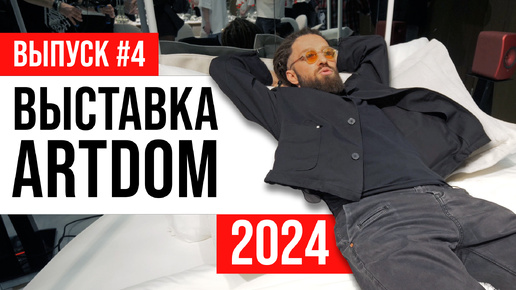 ПОЛНЫЙ ОБЗОР Выставка ARTDOM 2024 | Выпуск #4: квартира гедониста от фабрики Мария | ЖОРА РЕВИЗОРРО