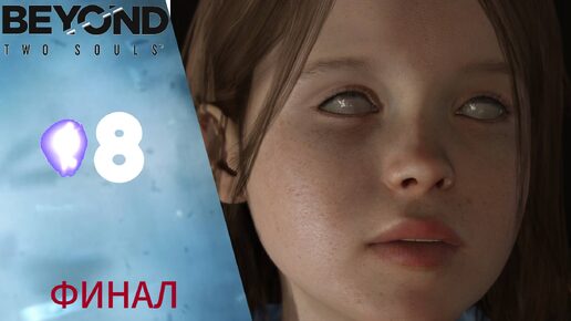 🎬 Прохождение Beyond Two Souls ❽ Финал, Чёрное солнце, концовка | За гранью Две души