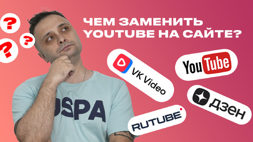 Чем заменить Youtube на сайте?