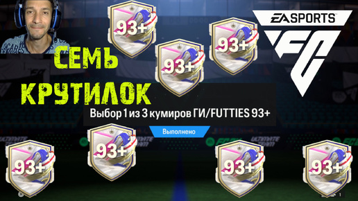 ОТКРЫЛ 7 ПИКОВ ВЫБОР ОДНОГО ИЗ ТРЕХ КУМИРОВ 93 + FC24 ★ КУМИР ГИГАНТЫ ИГРЫ & FUTTIES FC24