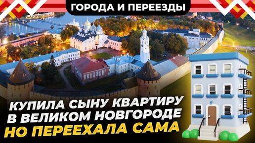 Скачать видео: Почему в Великом Новгороде приятно жить после Санкт-Петербурга? Переезд из города Пушкин