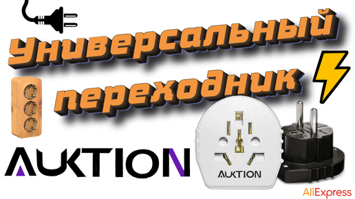 Универсальные переходники для евророзетки Auktion 🔌