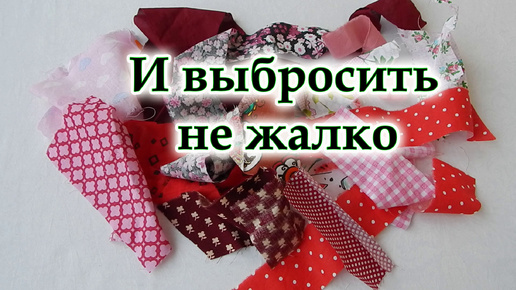 Сшила из обрезков, чтобы порадовать подруг, а потом выбросить в мусорку. Фантазии лоскутниц не знают границ. Пэчворк для удовольствия.