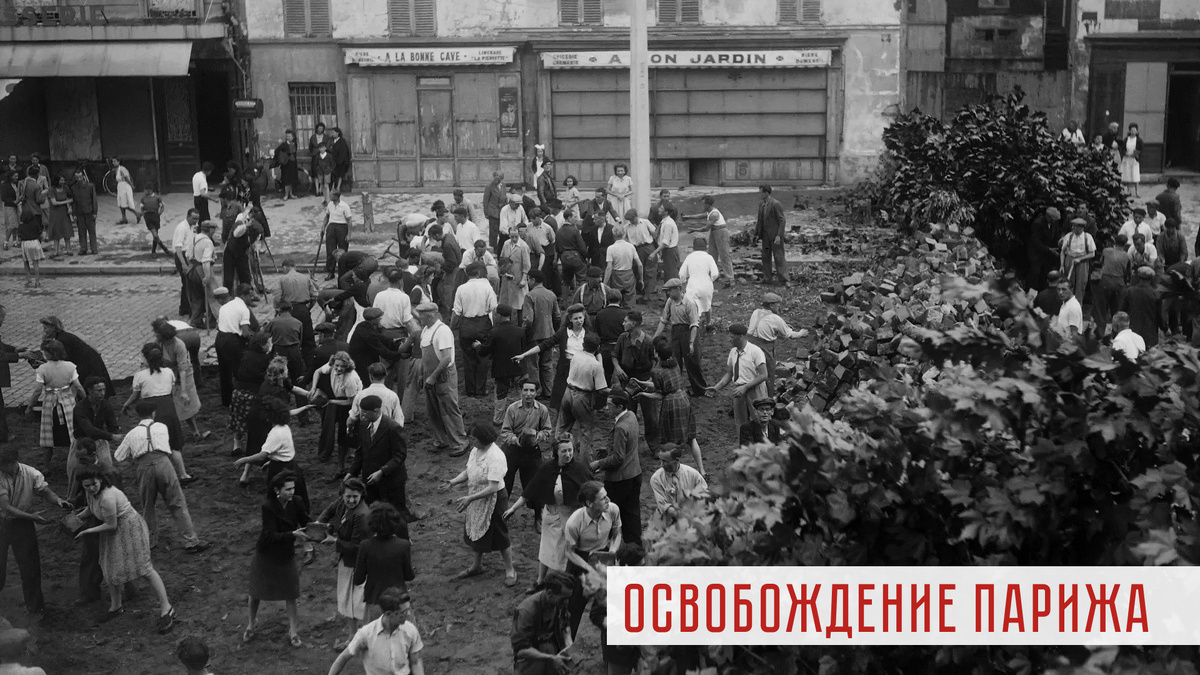 Жители Парижа на строительстве баррикад. Август 1944 года.