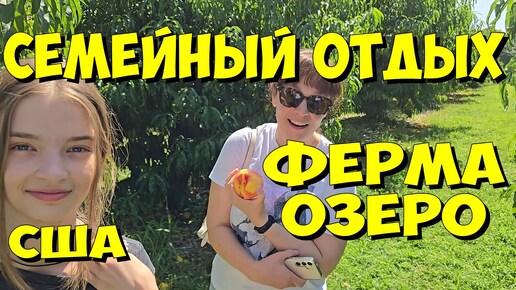 США. Семейный отдых. Ферма, озеро