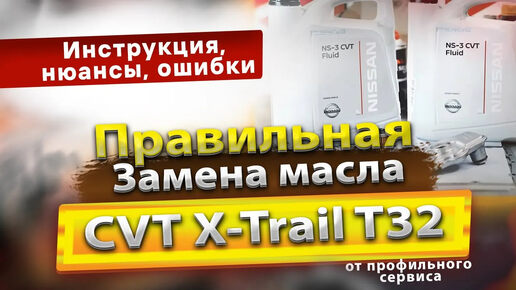 Полная замена масла вариатора Nissan X-Trail T32 2014 / масло в CVT с фильтрами