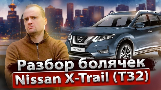 Обзор Nissan X-Trail T32 от профильного сервиса | Стоимость владения , надежность и недостатки