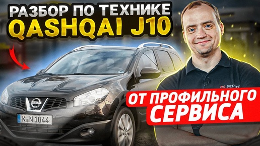 Обзор Nissan Qashqai | Надежность и недостатки | Во сколько выходит содержание Ниссан Кашкай J10