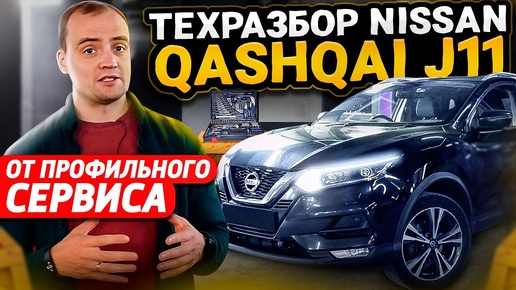 Технический обзор Nissan Qashqai J11 | Надежный и безопасный | Проблемы и слабые места