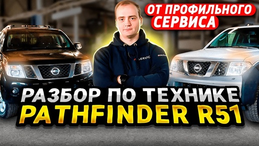 Разбор Nissan Pathfinder от профильного сервиса | О ВСЕХ моторах и ВСЕХ болячках 51 