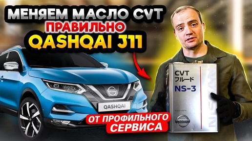 Гайд по замене масла вариатора Nissan Qashqai J11 | Нюансы и правильный процесс замены ОТ и ДО