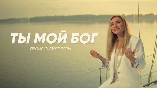 ТЫ МОЙ БОГ | Оксана Козунь | песня о силе веры