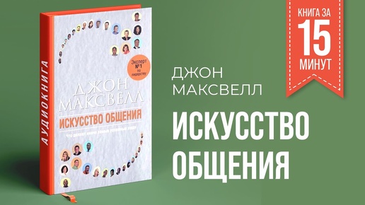 Искуcство общения | Джон Максвелл | Книга за 15 минут