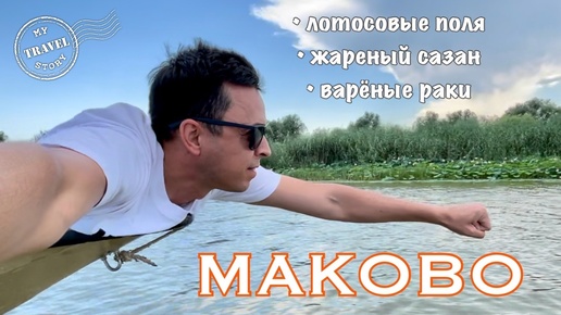 Маково. Лотосовые поля. Жареный сазан. Мидии. Раки