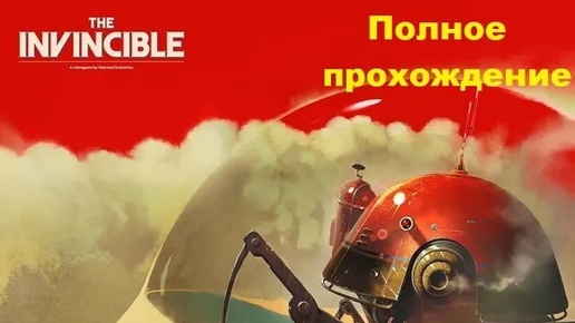 The Invincible (2023). Адвенчура от 1-го лица по роману С.Лема. ПОЛНОЕ прохождение (ПК, 4k, ULTRA).