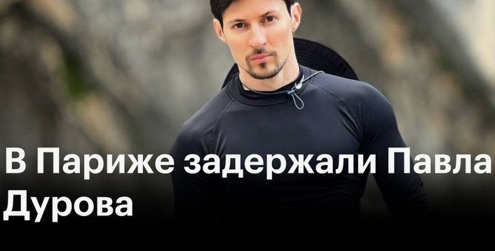 Во Франции задержан Павел Дуров