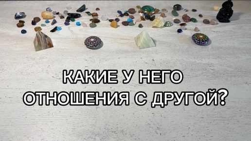 КАКИЕ ОТНОШЕНИЯ У НЕГО С ДРУГОЙ?