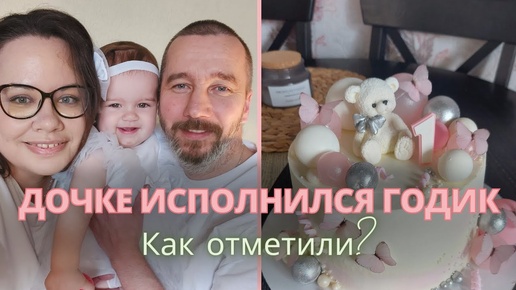 VLOG | Настюше годик, как отметили🎁про самозасыпание😴большая закупка продуктов, наши развивашки