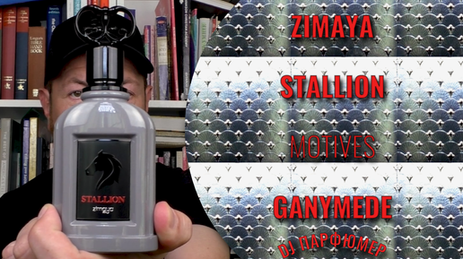 Stallion - Zimaya (motives motives Ganymede от Marc-Antoine Barrois) Дорогой парфюм! Совсем не дорого! Dj Парфюмер.