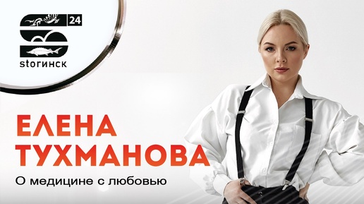 Елена Тухманова - о медицине с любовью