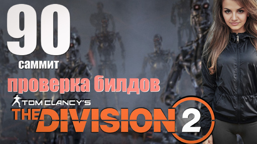 The Division 2 - Проверяю билды перед финалом...