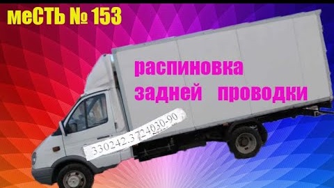 задняя проводка газели / проводка задних фонарей газель .