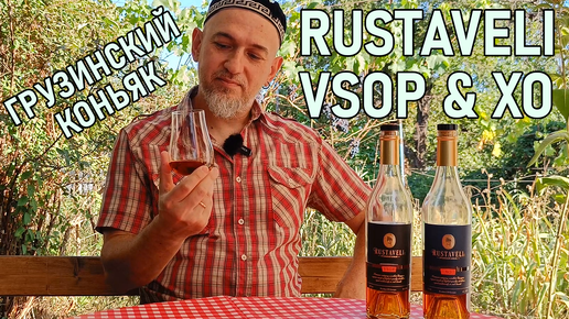 Грузинский коньяк Rustaveli Руставели XO и VSOP