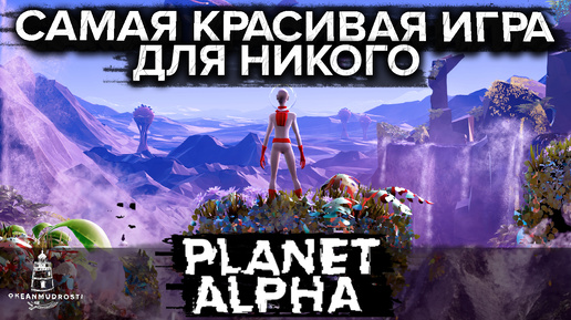 Planet Alpha (2018). Для любителей красивых пейзажей