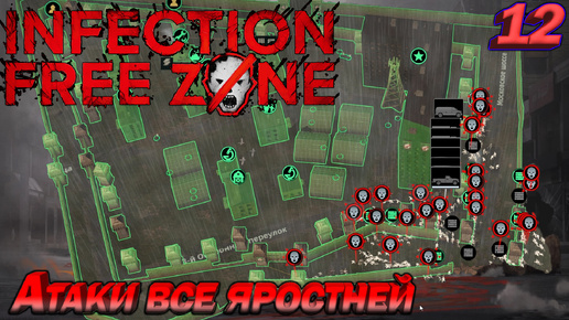 Infection Free Zone Атаки зараженных все яростней. Серия 12