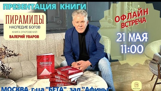 🔴ПРИГЛАШЕНИЕ НА ПРЕЗЕНТАЦИЮ КНИГИ 21 МАЯ