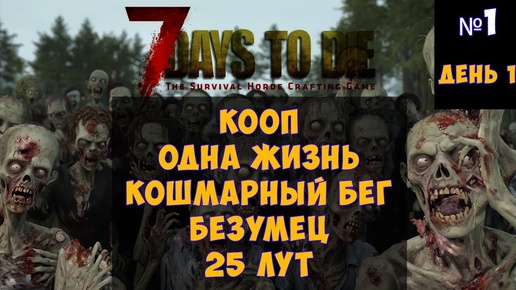 7 Days to Die🔊 Кооп, одна жизнь #1