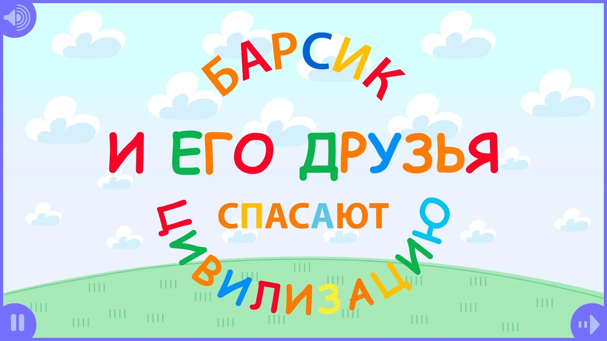 Бесплатная игра для детей дошкольников (подготовительная группа детского сада) и младших школьников на татарском и русском языке «Барсик и его друзья спасают цивилизацию»