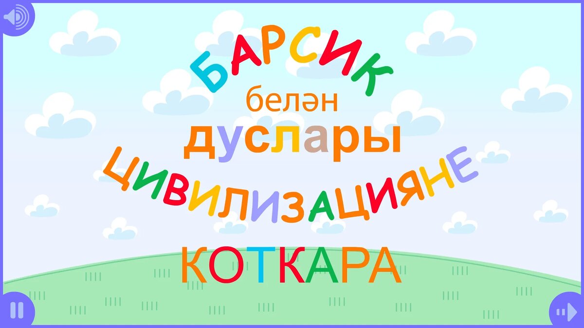 Интерактивная образовательная игра для самых маленьких детей «Барсик и его друзья спасают цивилизацию» от Ак Барс Банка на русском и татарском языках (билингвальная игра)