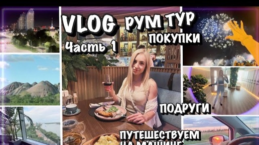 VLOG/ ВОТ ЭТО ДА! НЕ ОЖИДАЛА ../ РУМ ТУР/ УЕХАЛИ В ПУТЕШЕСТВИЕ / ОБНОВКИ / ТУСА С ПОДРУГАМИ/ ЧАСТЬ 1