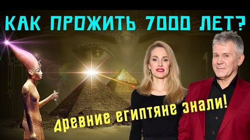 КАК ПРОЖИТЬ 7000 ЛЕТ? СЕКРЕТЫ ДОЛГОЛЕТИЯ