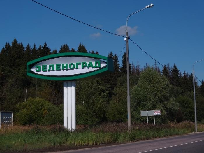 Добро пожаловать в Зеленоград!