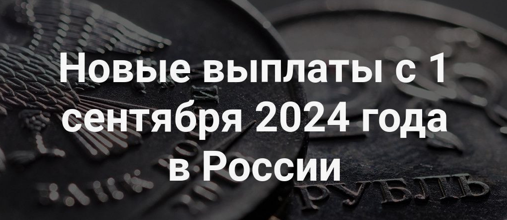 Новые выплаты с 1 сентября 2024 года в России