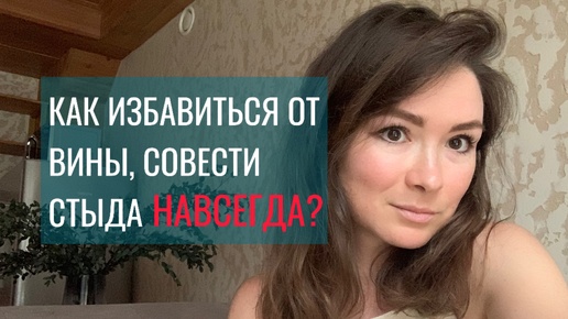 Как перестать себя винить, стыдить, наказывать НАВСЕГДА?