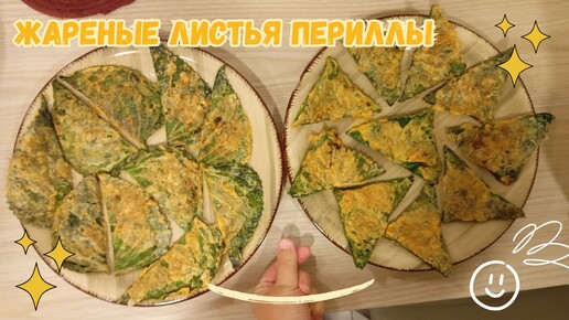 Жареные Листья Периллы с Начинкой из Мясного Фарша Рецепт