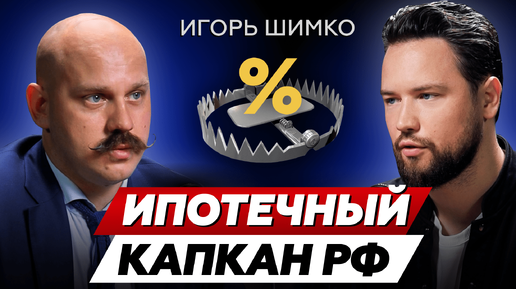 ИПОТЕЧНЫЙ ПУЗЫРЬ СКОРО ЛОПНЕТ?! // Игорь Шимко - про долгосрочные инвестиции в недвижимость