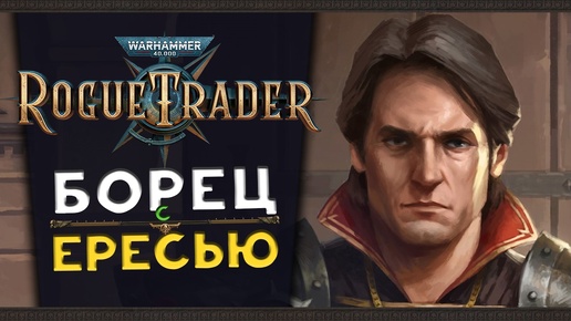 Борец с ересью - Warhammer 40,000: Rogue Trader - стрим 6