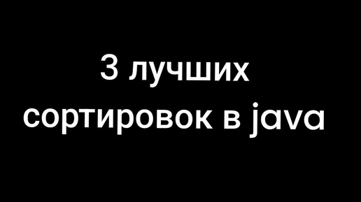 3 лучших сортировок в java