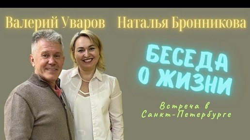 Валерий Уваров и Наталья Бронникова. Энергетические практики. Духовное развитие. Отношения в семье.