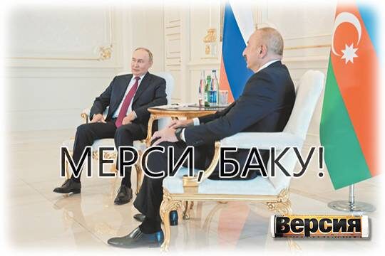    Мерси, Баку!