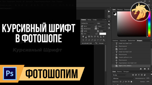 Как в фотошопе сделать курсивный шрифт | Adobe Photoshop CC