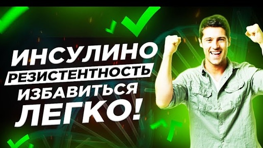 ИНСУЛИНОРЕЗИСТЕНТНОСТЬ! Избавиться легко! 5 принципов!