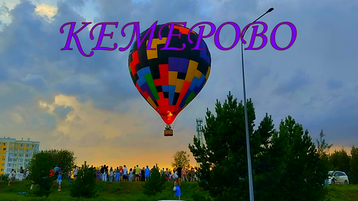 КЕМЕРОВО.💖ЯРМАРКА ДАРЫ СИБИРИ.🍎🍯🥨 ВОЗДУШНЫЙ ШАР🪂🌆 НА ЛЕСНОЙ ПОЛЯНЕ