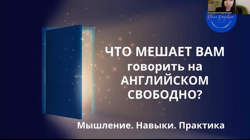 ЧТО МЕШАЕТ ВАМ СВОБОДНО И УВЕРЕННО ГОВОРИТЬ НА АНГЛИЙСКОМ?