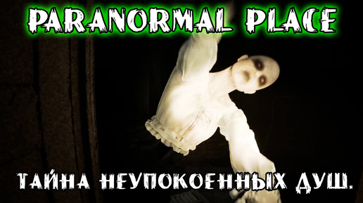 ТАЙНА НЕУПОКОЕННЫХ ДУШ ➤ Paranormal place